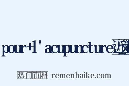 pour+l'acupuncture近义词是什么意思的图片